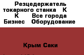 Резцедержатель токарного станка 16К20,  1К62. - Все города Бизнес » Оборудование   . Крым,Саки